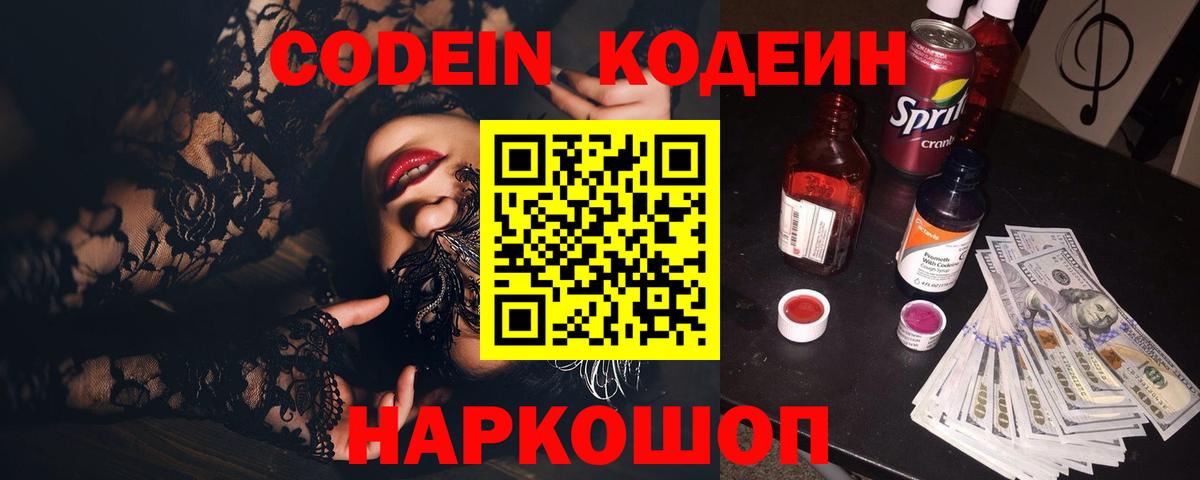 Кодеиновый сироп Lean Purple Drank  Кодеин Purple Drank  Россошь  Вход с VPN 