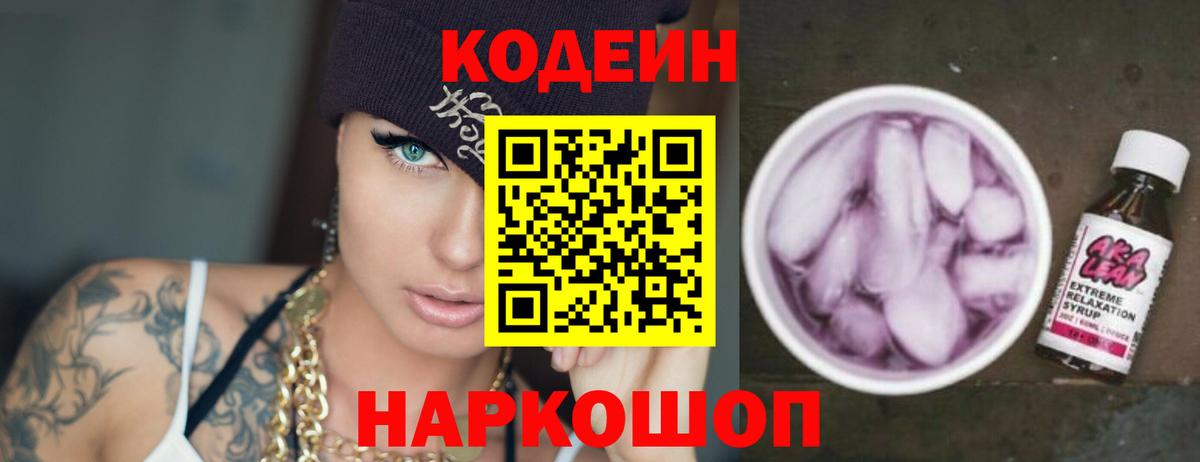 Кодеин Purple Drank Россошь